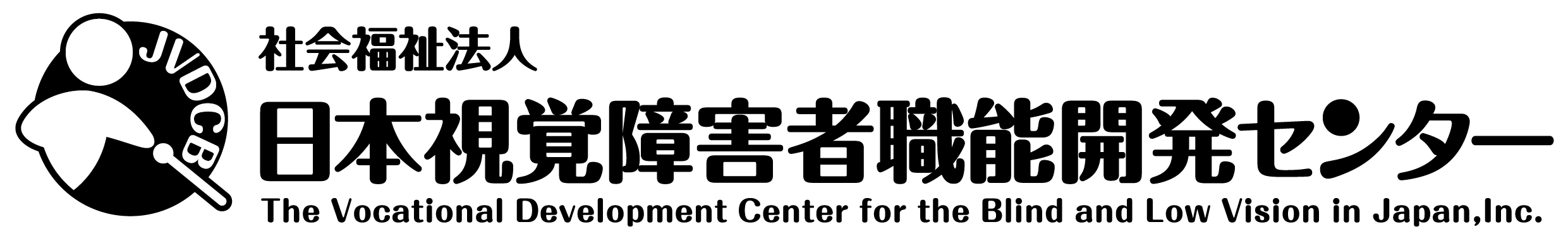 日本視覚障害者職能開発センターのロゴ：左に白杖を持った人の絵に、右に社会福祉法人日本視覚障害者職能開発センターと記載のロゴアイコン、左に白杖を持った人、右に社会福祉法人日本視覚障害者職能開発センターが記載